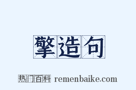 擎造句是什么意思的图片